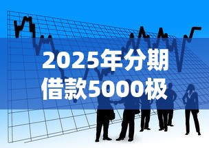 2025年分期借款5000极速到账？整合五个贷款平台好利息低