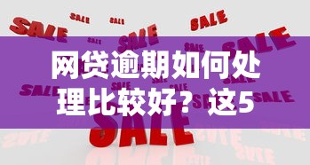 网贷逾期如何处理比较好？这5个方法能帮你减少压力