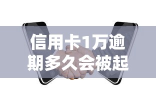 信用卡1万逾期多久会被起诉？小心这三个关键时间点