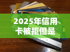 2025年信用卡被拒但是下卡，公布5个贷款平台