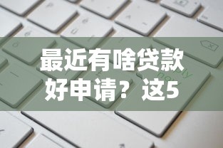 2025年合星普惠好下款吗：推荐五个快速小额贷款平台