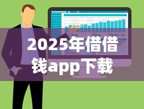 2025年微信群里怎么发借钱通知：罗列五个网贷平台通过率高