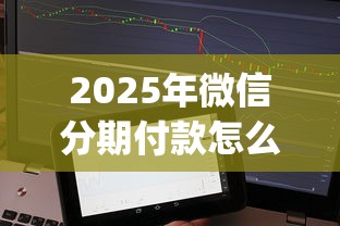2025年360好下款还是分期乐好下款？整合五个能套现的商城口子