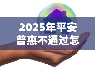 2025年平安普惠不通过怎么办？罗列5个怎么举报贷款平台