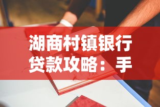 湖商村镇银行贷款攻略：手把手教你快速申请