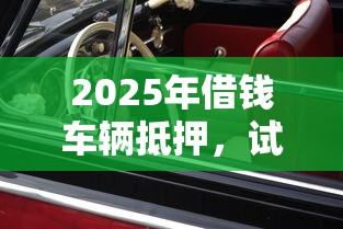 2025年借钱车辆抵押，试试这五个不看年龄征信负债的软件