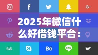 2025年微信什么好借钱平台：公布5个容易借钱的小额平台
