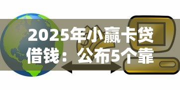 2025年小赢卡贷借钱：公布5个靠谱贷款平台
