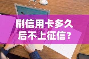 刷信用卡多久后不上征信？3个关键节点必须懂