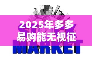 2025年多多易购能无视征信秒下款吗：公布五个芝麻信用可以借钱的口子