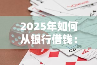 2025年如何从银行借钱：试试这五个轻松贷10万的口子