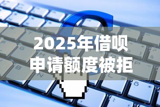 2025年怎样开通微信借钱平台？试试这5个黑户能贷款的平台有什么