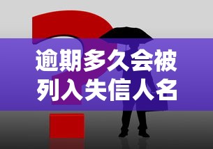 逾期多久会被列入失信人名单？这3个时间点必须牢记