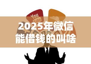 2025年微信能借钱的叫啥软件，梳理5个黑户必下的口子