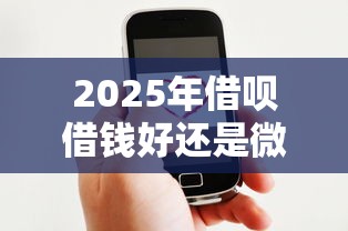 2025年借呗借钱好还是微信好？看看这5个好口子