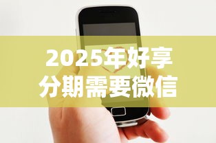 2025年好享分期需要微信下款吗？公布五个十六岁贷款平台