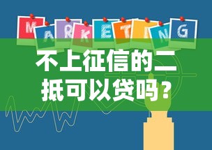 不上征信的二抵可以贷吗？这几个关键点必须知道