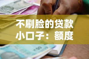 不刷脸的贷款小口子：额度高+门槛低，3分钟申请攻略