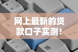网上最新的贷款口子实测！这5个平台通过率更高