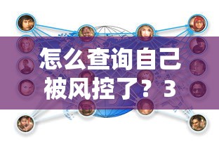 怎么查询自己被风控了？3个自查技巧+详细攻略