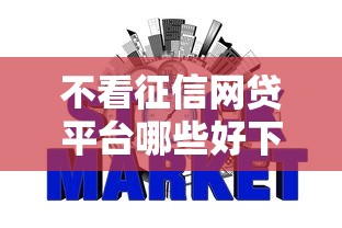 不看征信网贷平台哪些好下款实测通过率高的小众渠道