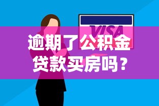逾期了公积金贷款买房吗？还能补救吗？
