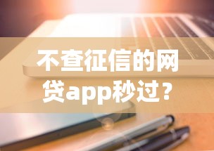 不查征信的网贷app秒过？实测这5个平台真的能快速到账！