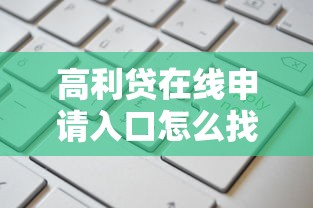 高利贷在线申请入口怎么找？这5个正规平台审核快额度高