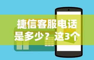 捷信客服电话是多少？这3个方法快速找到官方渠道
