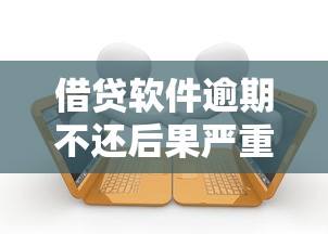 借贷软件逾期不还后果严重吗？这5个影响看完倒吸凉气
