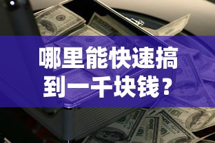 哪里能快速搞到一千块钱？这几个方法亲测有效