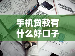 手机贷款有什么好口子？这5个靠谱平台实测分享