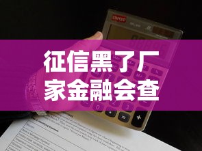 征信黑了厂家金融会查吗？这5个关键点必须提前了解！