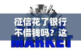 征信花了银行不借钱吗？这3种方法还能拿到低息贷款