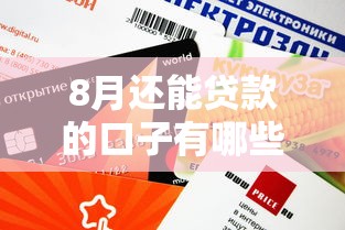 8月还能贷款的口子有哪些？这5个平台审批快、额度高