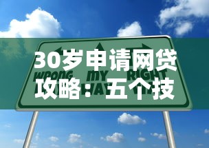 30岁申请网贷攻略：五个技巧助你轻松过审