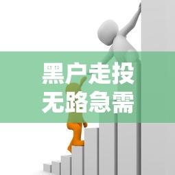 黑户走投无路急需用钱怎么办？试试这几个方法