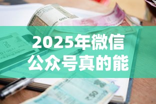 2025年微信公众号真的能借钱？梳理五个贷款利息低的平台