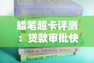 蜡笔超卡评测：贷款审批快不快？实测5大关键细节