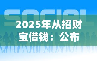 2025年从招财宝借钱：公布5个正规好下款的网贷平台