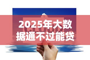 2025年大数据通不过能贷款吗：罗列五个跟青城山一样必下款的口子