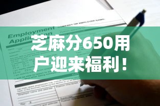 芝麻分650用户迎来福利！这些低门槛贷款方案你知道吗？
