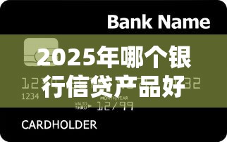 2025年哪个银行信贷产品好下款，看看这五个全部平台都拒还能下款的平台