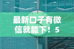 最新口子有微信就能下！5分钟到账的渠道到底靠不靠谱？