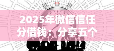 2025年微信信任分借钱：分享五个黑户急需三万秒到的的平台