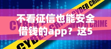 不看征信也能安全借钱的app？这5个平台实测靠谱