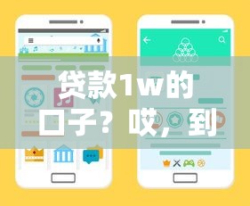 贷款1w的口子？哎，到底哪里靠谱？手把手教你选渠道