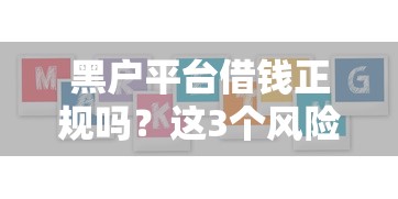 黑户平台借钱正规吗？这3个风险不看你敢用？