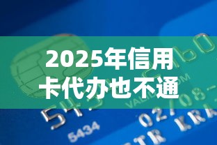 2025年信用卡代办也不通过？看看这五个网贷监管平台