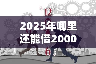 2025年哪里还能借2000急用？推荐五个新上线贷款平台门槛低软件